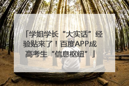 学姐学长“大实话”经验贴来了！百度APP成高考生“信息枢纽”