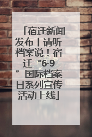 宿迁新闻发布丨请听档案说！宿迁“6·9”国际档案日系列宣传活动上线