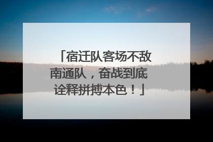 宿迁队客场不敌南通队，奋战到底诠释拼搏本色！