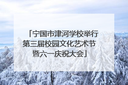 宁国市津河学校举行第三届校园文化艺术节暨六一庆祝大会