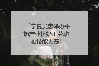 宁夏吴忠举办牛奶产业挤奶工劳动和技能大赛
