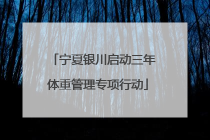 宁夏银川启动三年体重管理专项行动