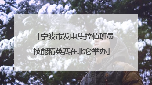 宁波市发电集控值班员技能精英赛在北仑举办