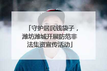 守护居民钱袋子，潍坊潍城开展防范非法集资宣传活动