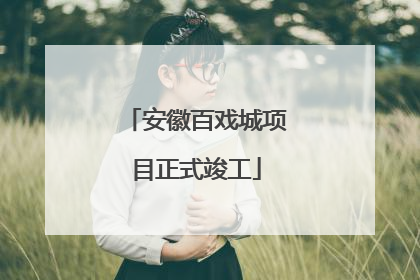 安徽百戏城项目正式竣工