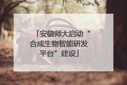 安徽师大启动“合成生物智能研发平台”建设
