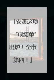 安溪这项“成绩单”出炉！全市第四！