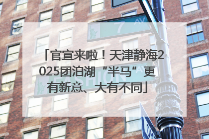 官宣来啦！天津静海2025团泊湖“半马”更有新意、大有不同