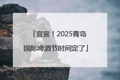 官宣！2025青岛国际啤酒节时间定了