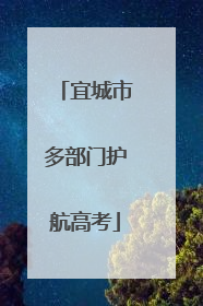 宜城市多部门护航高考