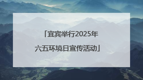 宜宾举行2025年六五环境日宣传活动