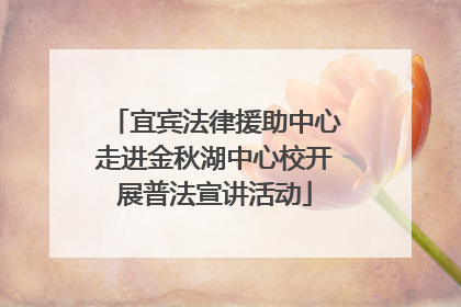 宜宾法律援助中心走进金秋湖中心校开展普法宣讲活动