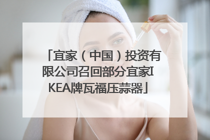 宜家（中国）投资有限公司召回部分宜家IKEA牌瓦福压蒜器