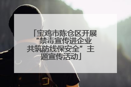 宝鸡市陈仓区开展“禁毒宣传进企业 共筑防线保安全”主题宣传活动