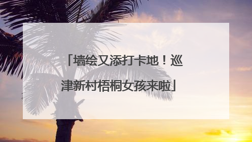 墙绘又添打卡地！巡津新村梧桐女孩来啦