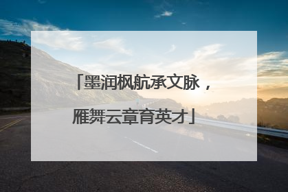 墨润枫航承文脉，雁舞云章育英才