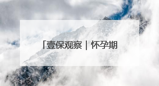 壹保观察｜怀孕期间换单位，影响生育保险待遇享受吗？