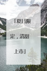 夏日限定，清甜上市