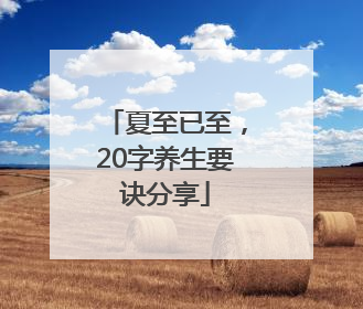 夏至已至，20字养生要诀分享