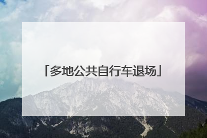 多地公共自行车退场