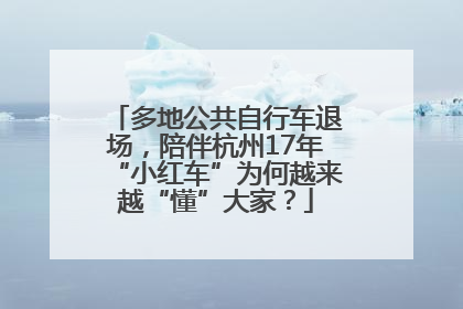 多地公共自行车退场，陪伴杭州17年“小红车”为何越来越“懂”大家？