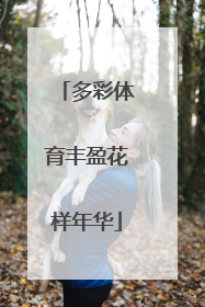 多彩体育丰盈花样年华