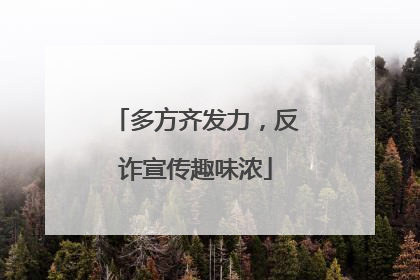 多方齐发力，反诈宣传趣味浓