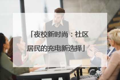 夜校新时尚：社区居民的充电新选择