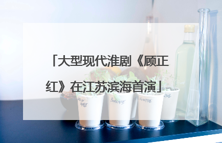 大型现代淮剧《顾正红》在江苏滨海首演