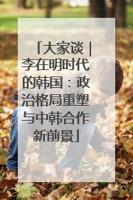 大家谈｜李在明时代的韩国：政治格局重塑与中韩合作新前景