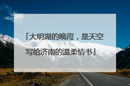 大明湖的晚霞，是天空写给济南的温柔情书