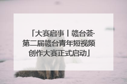 大赛启事丨赣台荟·第二届赣台青年短视频创作大赛正式启动