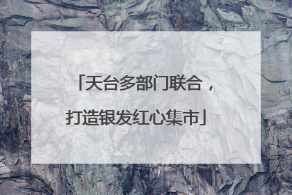 天台多部门联合，打造银发红心集市