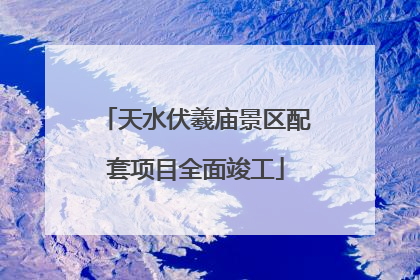 天水伏羲庙景区配套项目全面竣工