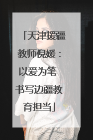 天津援疆教师倪媛：以爱为笔 书写边疆教育担当