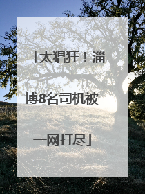 太猖狂！淄博8名司机被一网打尽