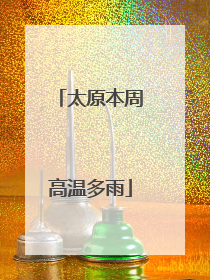 太原本周高温多雨