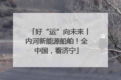 好“运”向未来丨内河新能源船舶！全中国，看济宁
