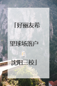 好丽友希望球场落户沈阳三校