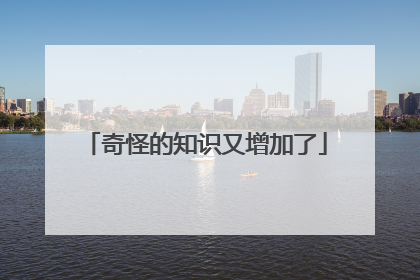 奇怪的知识又增加了