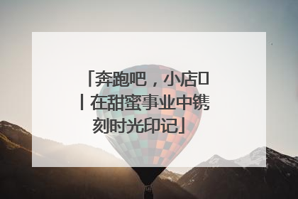 奔跑吧，小店㊶丨在甜蜜事业中镌刻时光印记