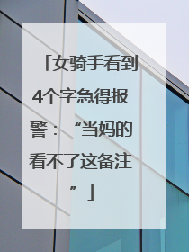 女骑手看到4个字急得报警：“当妈的看不了这备注”