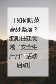 如何防范高处坠落？绵阳住建领域“安全生产月”活动启动