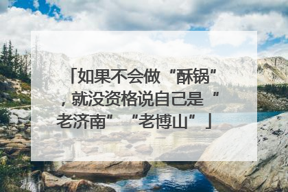 如果不会做“酥锅”，就没资格说自己是“老济南”“老博山”