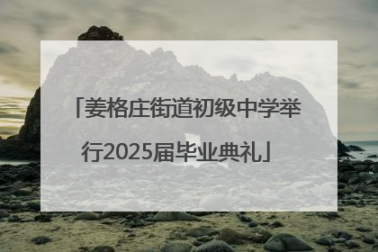 姜格庄街道初级中学举行2025届毕业典礼