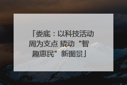 娄底：以科技活动周为支点 撬动“智趣惠民”新图景