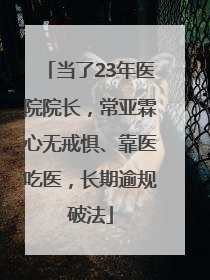 当了23年医院院长，常亚霖心无戒惧、靠医吃医，长期逾规破法