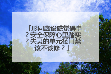 形同虚设感觉碍事？安全保障心里踏实？失灵的单元楼门禁该不该修？