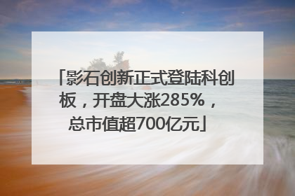 影石创新正式登陆科创板，开盘大涨285%，总市值超700亿元