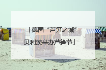 德国“芦笋之城”贝利茨举办芦笋节